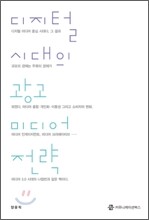 디지털 시대의 광고 미디어 전략