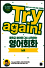 Try again! 중학교 영어로 다시 시작하는 영어회화 노트
