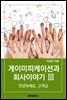 게이미피케이션과 회사 이야기 Ⅲ