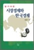 알기 쉬운 시장경제와 한국경제