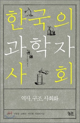 한국의 과학자 사회