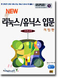 NEW 리눅스/유닉스 입문