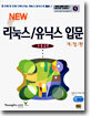 NEW 리눅스/유닉스 입문