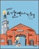 임혁필의 서울 역사 기행