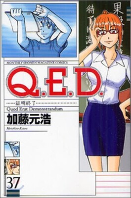 Q.E.D.證明終了 37