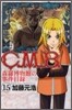 C.M.B.森羅博物館の事件目錄 15