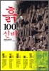 흙의 100가지 신비