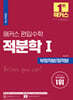 해커스 편입수학 적분학 1 부정적분/정적분