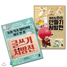 글쓰기 처방전+뭐든지 뚝딱 만들기 처방전 세트(전2권)-초등학생을 위한 처방전 시리즈