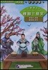 三國演義1:桃園三結義(學漢語分級讀物) 삼국연의1:도원삼결의(학한어분급독물)
