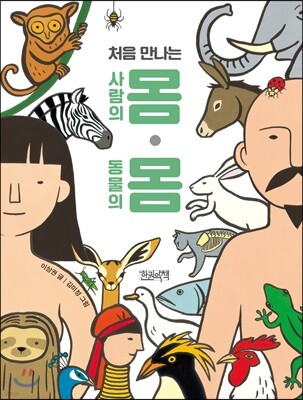 처음 만나는 사람의 몸 · 동물의 몸
