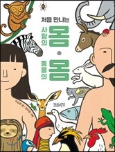 처음 만나는 사람의 몸 · 동물의 몸