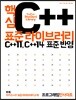 핵심 C++ 표준 라이브러리