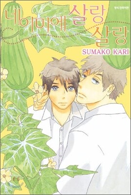 네 이마에 살랑살랑