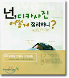 넌, 디카 사진 어떻게 정리하니?