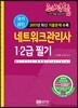 네트워크관리사 1, 2급 필기