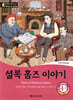 똑똑한 영어 읽기 Wise & Wide 셜록 홈즈 이야기