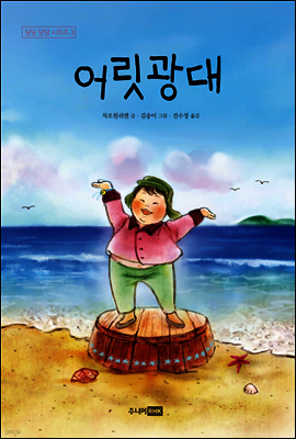 어릿광대 - 딩딩과 당당 시리즈 03