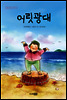 어릿광대 - 딩딩과 당당 시리즈 03