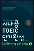 [ePub3.0]시나공 TOEIC 단기완성 Listening 실전 문제집 시즌 2