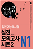 [ePub3.0] 시나공 JLPT 일본어능력시험 N1 실전 모의고사 시즌2
