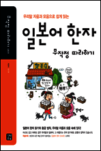 [ePub3.0]일본어 한자 무작정 따라하기