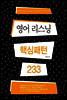 [epub3.0] 영어 리스닝 핵심패턴 233