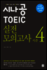 시나공 TOEIC 실전 모의고사 시즌 4