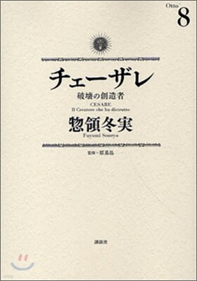 チェ-ザレ 破壞の創造者 8