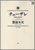 チェ-ザレ 破壞の創造者 8