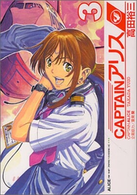 CAPTAINアリス 3