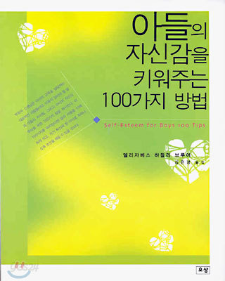 아들의 자신감을 키워주는 100가지 방법