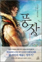 풍장