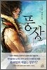 풍장