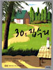 철천지의 누구나 할 수 있는 30분 집수리
