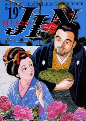JIN 仁 19