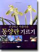 건강하고 아름다운 동양란 기르기