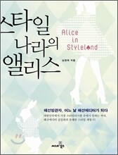 스타일 나라의 앨리스