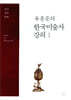 유홍준의 한국 미술사 강의 1