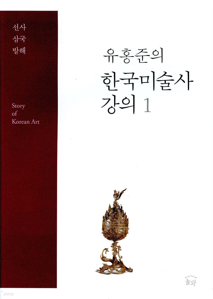 유홍준의 한국 미술사 강의 1