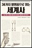 30가지 발명품으로 읽는 세계사
