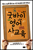 굿바이 영어 사교육