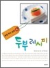 매일 먹고 싶은 두부 레시피