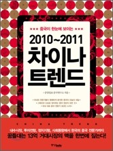 2010~2011 차이나 트렌드