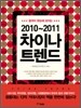 2010~2011 차이나 트렌드