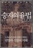 승자의 율법
