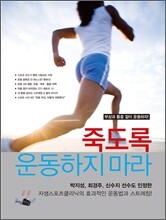 죽도록 운동하지 마라