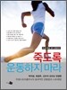 죽도록 운동하지 마라