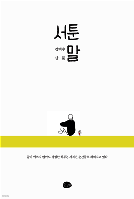 서툰 말
