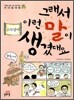그래서 이런 말이 생겼대요 4